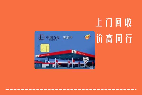 高价求购：银州区回收加油卡